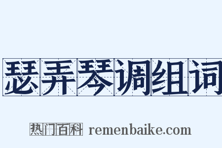 瑟弄琴调组词是什么意思的图片